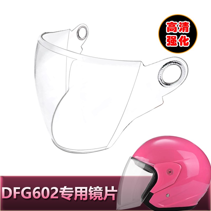 DFG602专用头盔镜片电动摩托车安全帽挡风板透明玻璃面罩半盔镜片