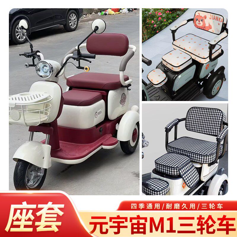 爱玛元宇宙M1专用三轮车坐垫套AM500DQZ-18K电动三轮车座椅套座套