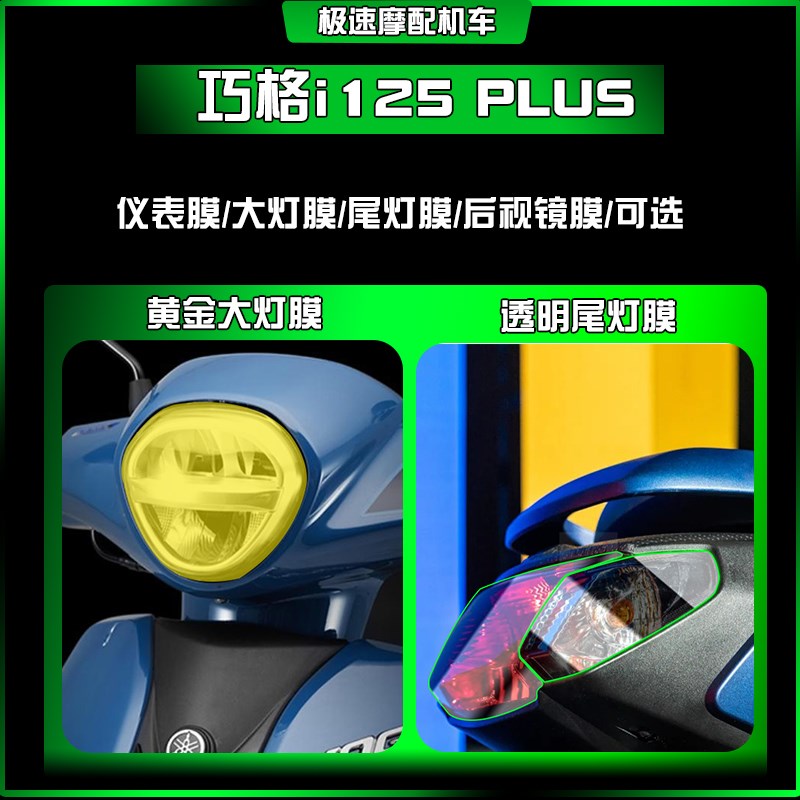 适用雅马哈巧格i125 PLUS大灯仪表尾灯膜透明保护贴TPU防爆膜改装