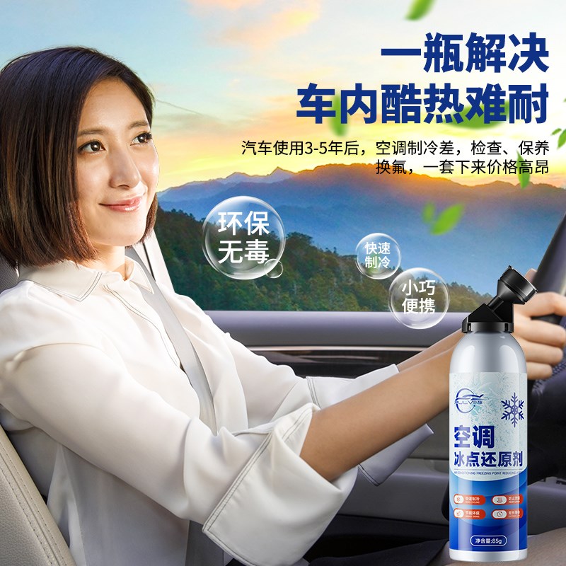 汽车空调冰点还原剂冷媒夏天车内降温神器快速制冷凝剂雪种冷冻液