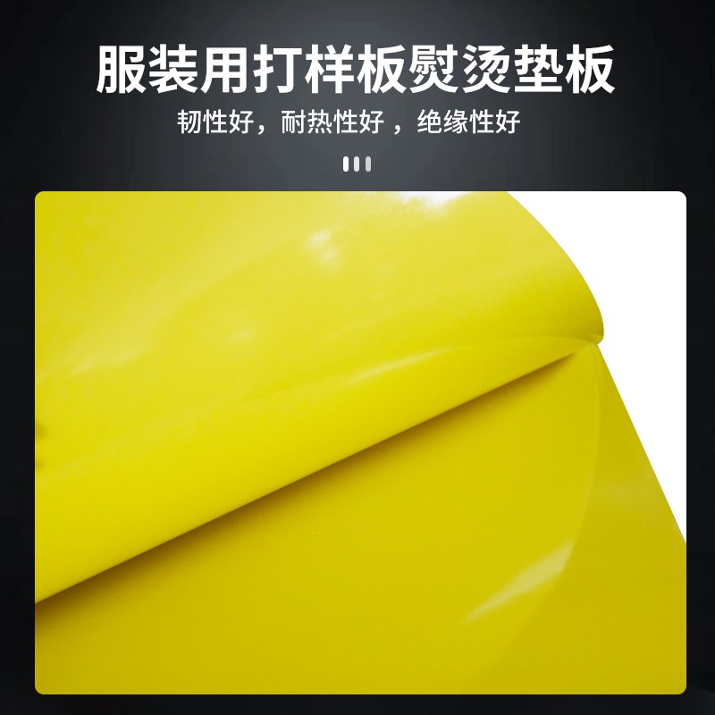 服装熨烫板高温板服装实打样板绝缘板3240环氧板扣烫花样机黄色板