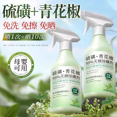 青花椒去除螨虫神器喷雾杀菌剂床上家用母婴可用学生宿舍宠物消毒
