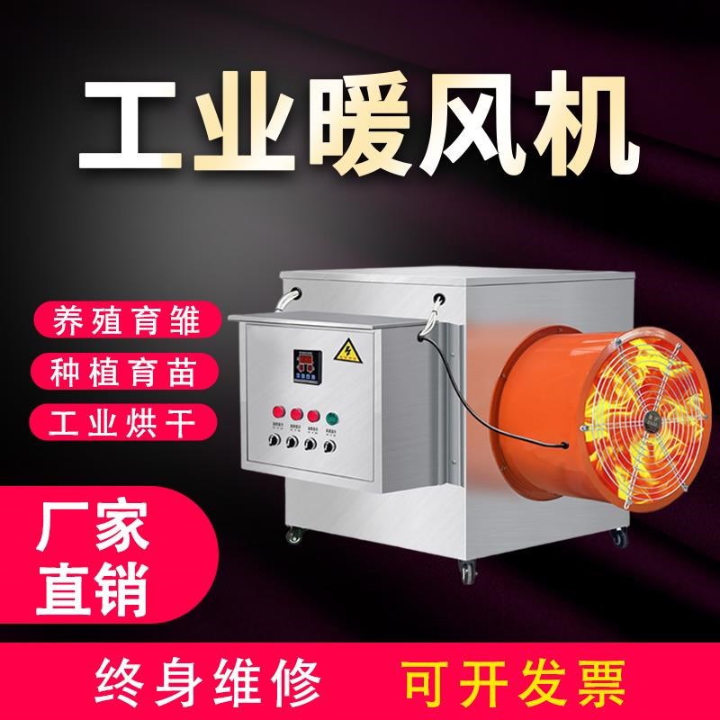 工业暖风机不锈钢商用取暖器大功率电暖器智能养S殖烘干机大棚热