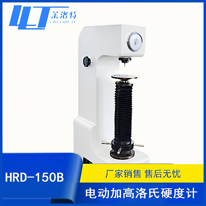 HRD-150B电动加高洛氏硬度计金属硬度试验机