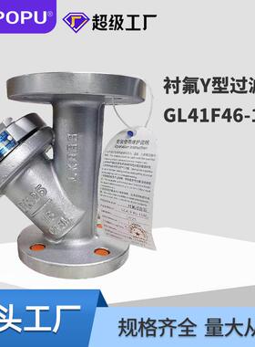 不锈钢衬氟Y型过滤器GL41F46-16P304/316y形厂家供应高效过滤滤芯