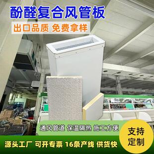 酚醛风管板防潮防冷桥暖通工程通风管道保温板隔音降噪彩钢风道板