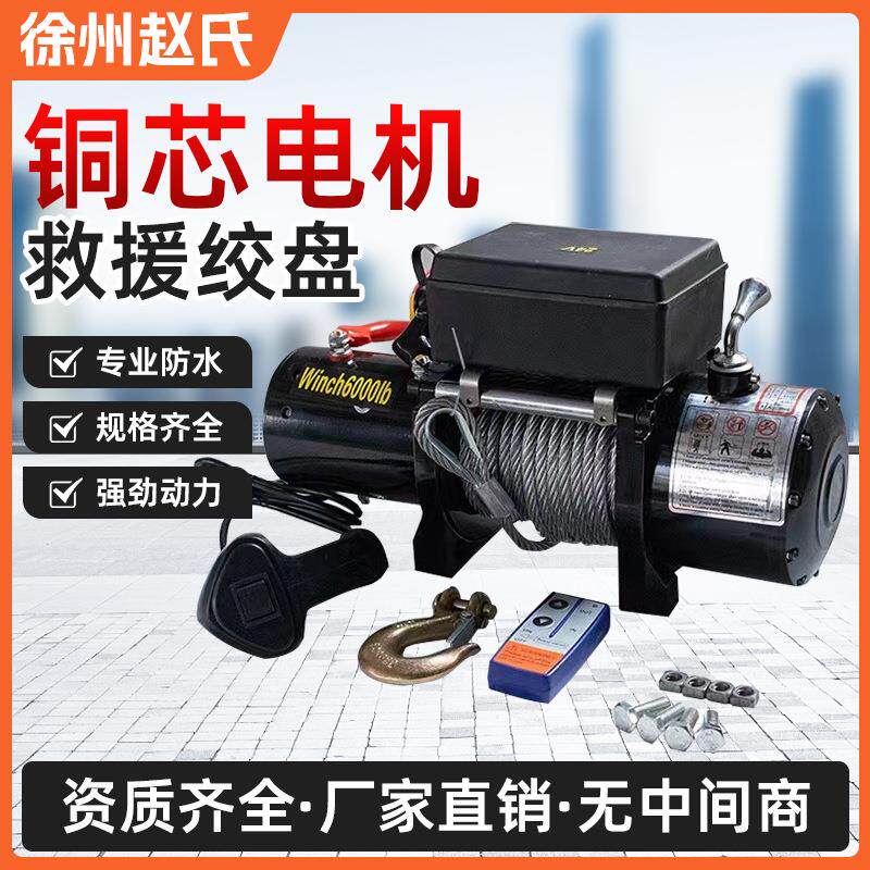 电动绞盘12V越野自救牵引起重小型吊机车载24V卷扬机电动葫芦绞盘