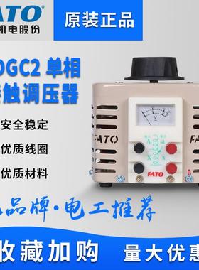 FATO华通调压器220V单相TDGC2-500W自耦变压器接触式隔离0-250v