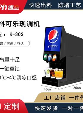 K-30S可乐机商用全自动碳酸饮料机百事可乐糖浆现调冷饮机果汁机