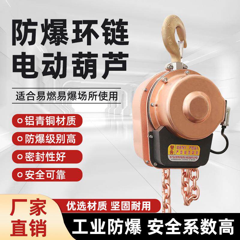DHS环链电动葫芦工业4级防爆铜电动提升机起重易燃易爆场制药车间