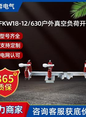 FKW18-12/630户外高压真空负荷开关交流新型柱上压气式空气型10KV