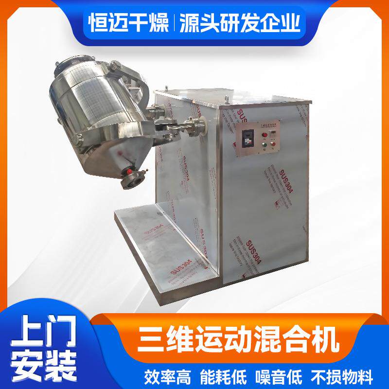 豆粕多向运动搅拌机橡胶促进剂三维运动混合机颜料三维混合机