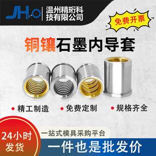 定做SGHZ/BF/FZ精密模具石墨内导套五金模具卸料板导套配件定制