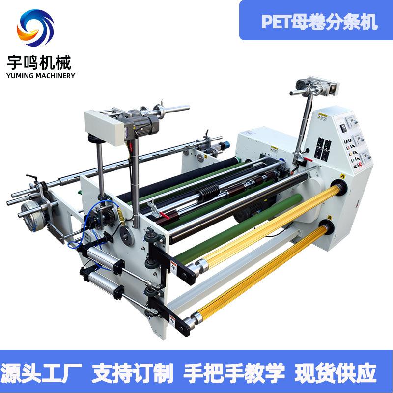 厂家供应PET保护膜母卷分条机单面带胶母卷分条机各规格制做