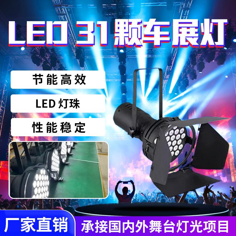LED31颗36颗车展灯演出高亮面光灯会展照明灯车展补光灯舞台灯光