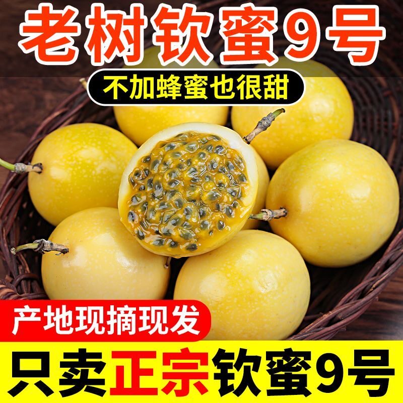 【彩箱】黄金百香果钦蜜9号新鲜包邮5斤纯甜热带水果原浆整箱大果