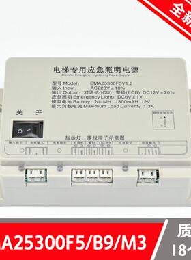 奥的斯sweet江南快速电梯专用应急照明电源EMA25300F5V1.2/B9/M3