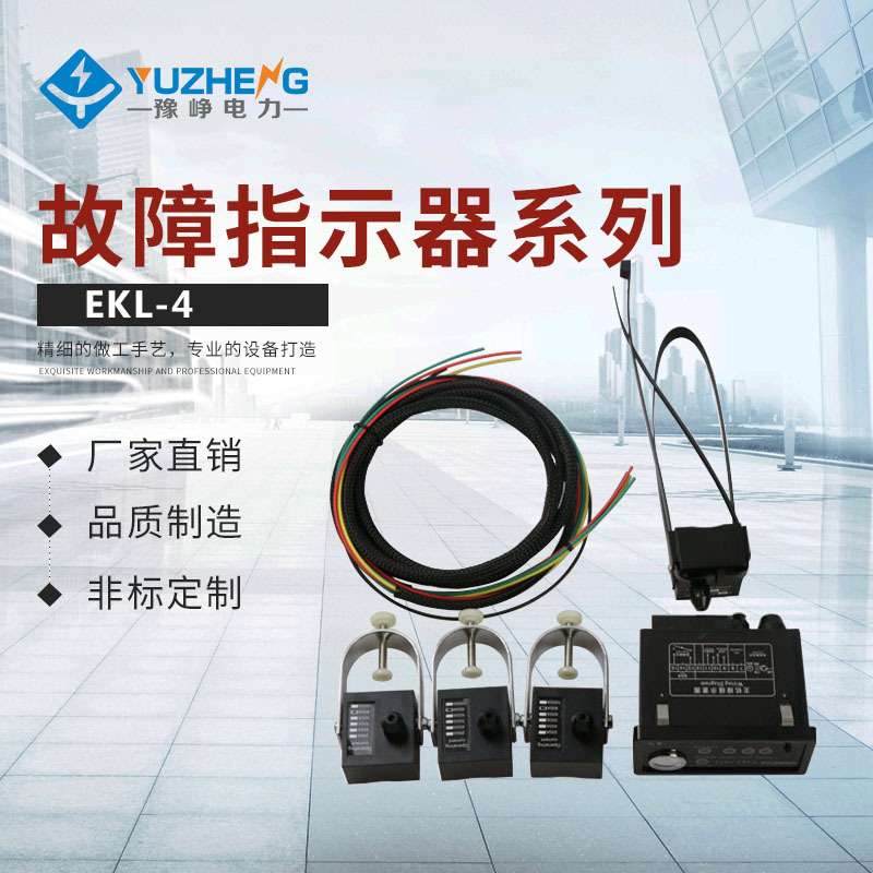 EKL-4面板型故障指示器电缆分支箱环网柜监测接地短路故障指示器