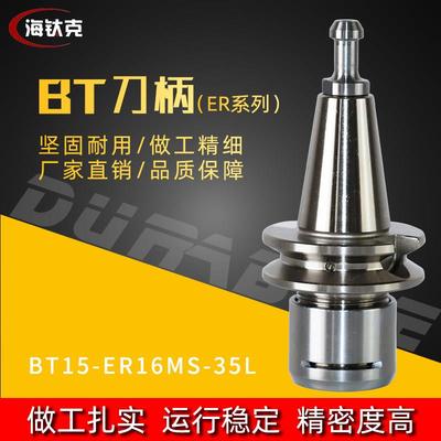 精雕刀柄BT15刀柄BT15-ER16-35高精度动平衡精雕刀柄