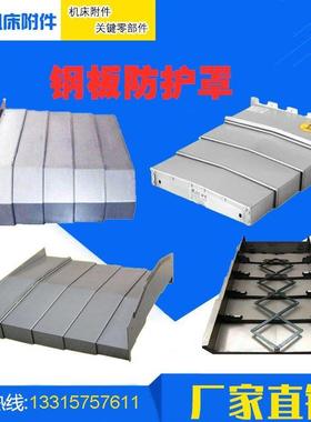 韩国斗山NM415加工中心钢板防护罩XYZ轴钣金伸缩挡板CNC挡屑拖板