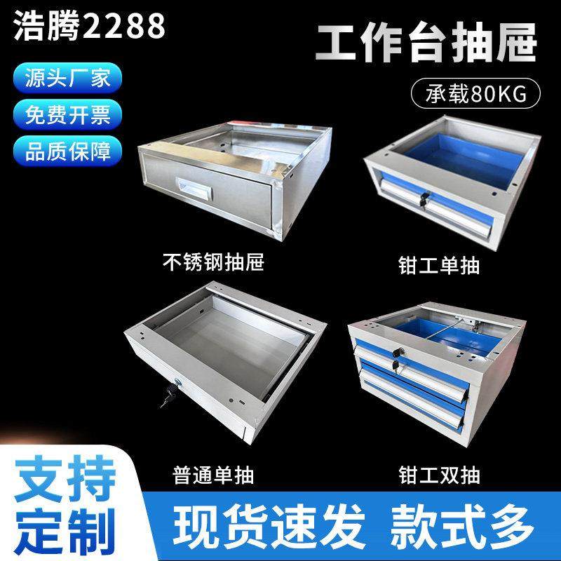 防静电工作台抽屉 不锈钢抽屉 重型钳工台抽屉加厚双层铁皮柜带锁,金属材料及制品,金属加工件/五金加工件,淘宝优惠券,粉丝福利购,淘宝优惠卷
