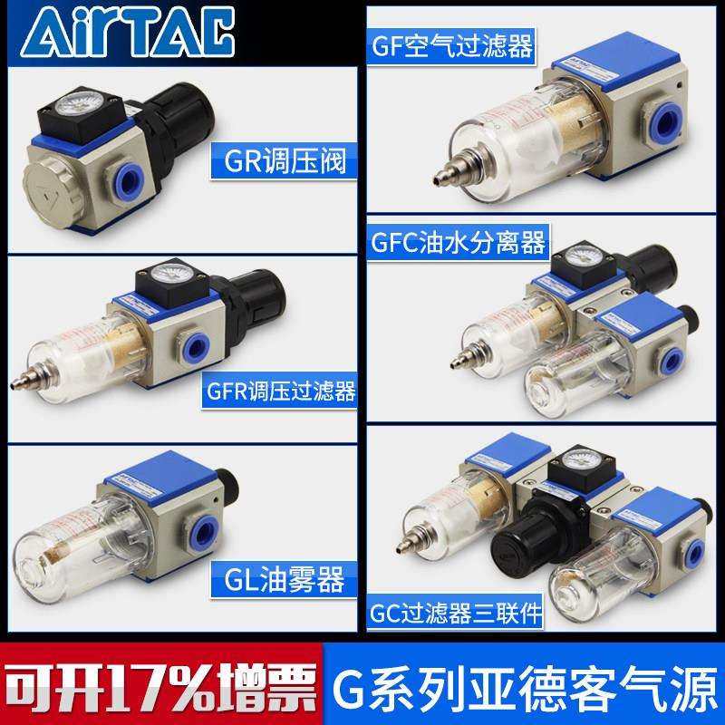 亚德客原装气源油水分离器GFC过滤阀GF油雾器GL三联件GC单联件GFR