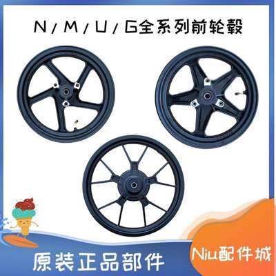 小牛N1/N1S/M1/M+/U1/US/U+/U2/G2原厂前轮毂 前轮前钢圈原装轮毂