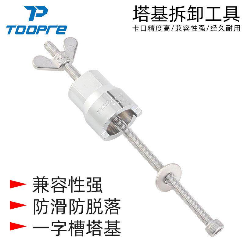 TOOPRE山地公路自行车花鼓轴承塔基拆卸工具 通用一字槽安装套筒