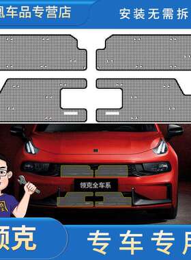 领克全车系01/02/03/05/06/09/PHEV专用水箱保护中网防尘网防虫网