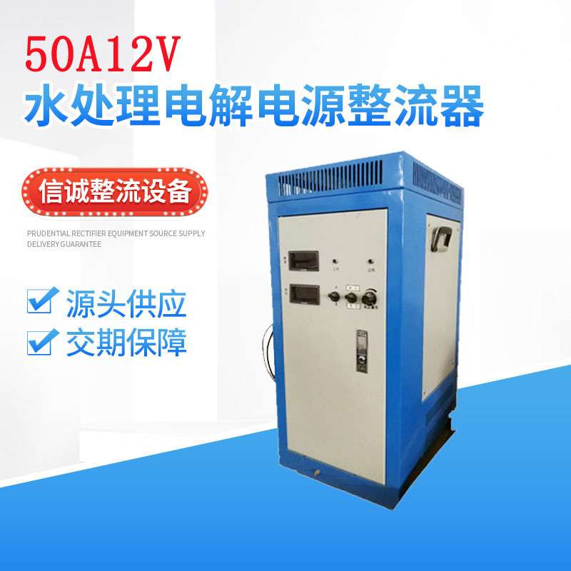 厂家 50A12v水处理工业污水生活用水净化水处理电解电源整流器