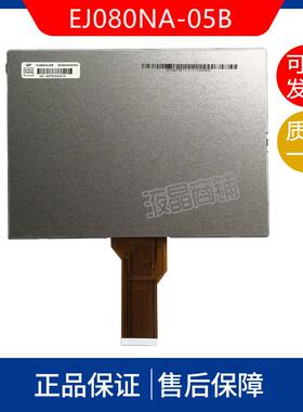 原装群创 EJ080NA-05B/05A/AT080TN52 V.1/EE080NA-06A 8寸液晶屏
