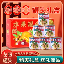 糖水龙眼罐头整箱批发商用铁罐装6罐礼盒装老牌子新鲜水果罐头