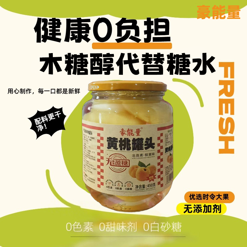 糖尿病人专用木糖醇水果黄桃罐头糖尿人三高人群无糖精糖人零食品