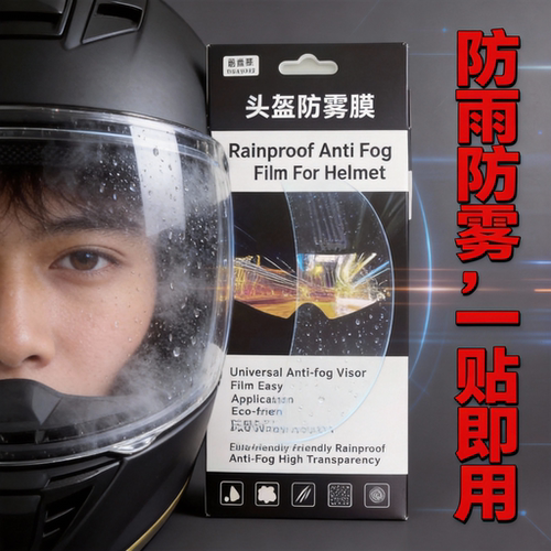 摩托车头盔通用型高清防雾贴骑行防雨防水镜片贴膜
