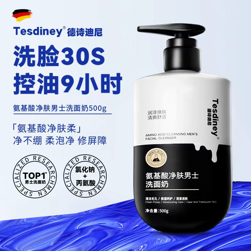 断货王！氨基酸男士洗面奶第I名