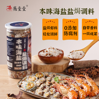 燕壹壹大粒海盐盐焗调味料盐焗海鲜鹌鹑蛋香辛料包零防腐剂3斤*瓶