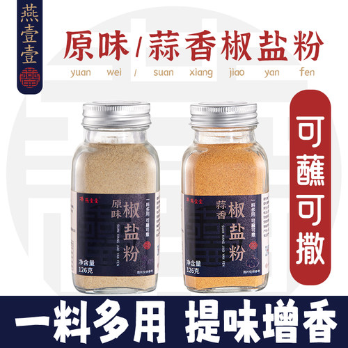 燕壹壹椒盐粉正宗家用烧烤调料烤肉蘸料0防腐剂原味/蒜香瓶装126g