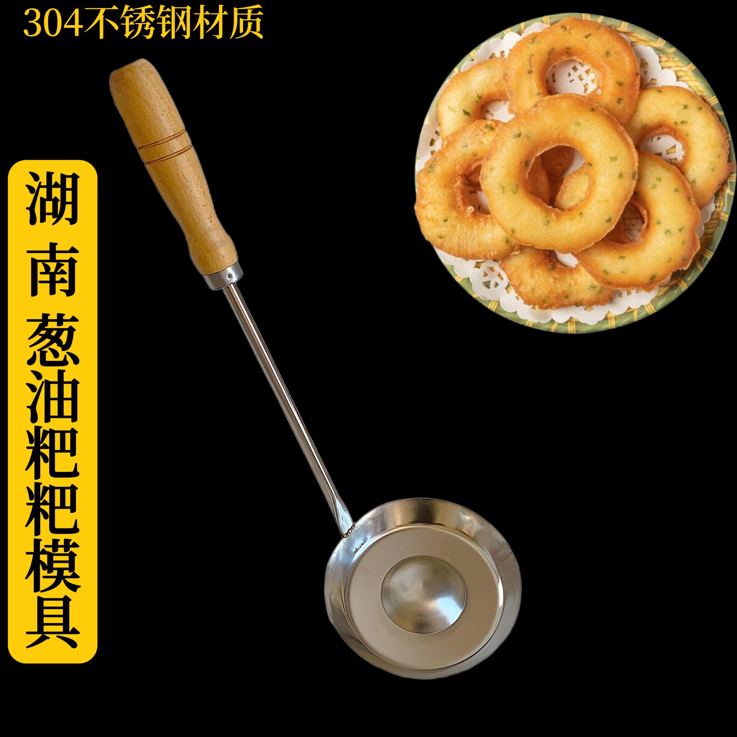 湖南葱油粑粑模具油炸葱油饼红薯饼油墩子萝卜丝面窝勺油炸工具