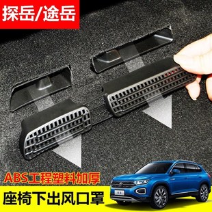 24款 大众23 探岳途岳途观X途安L座椅下后空调出风口防尘罩保护盖
