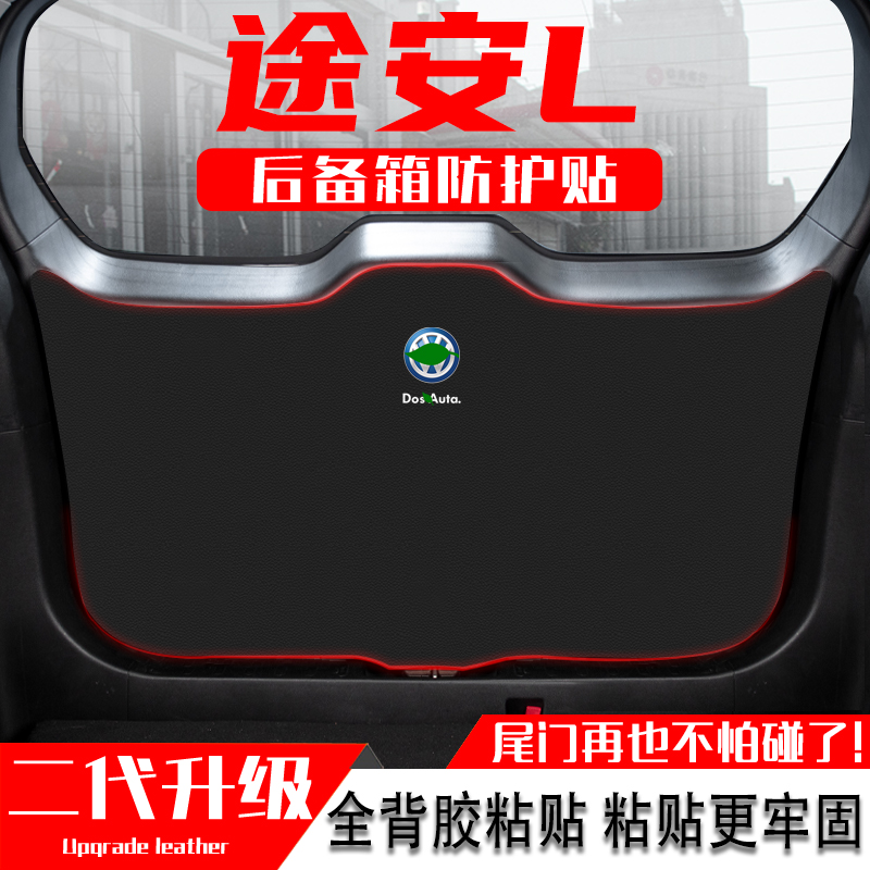 适用大众途安L汽车后备箱尾门防踢垫尾箱防撞保护贴改装内饰用品