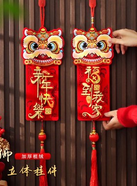2026马年新年装饰品春节过年客厅醒狮福字挂件喜庆大门口挂饰布置