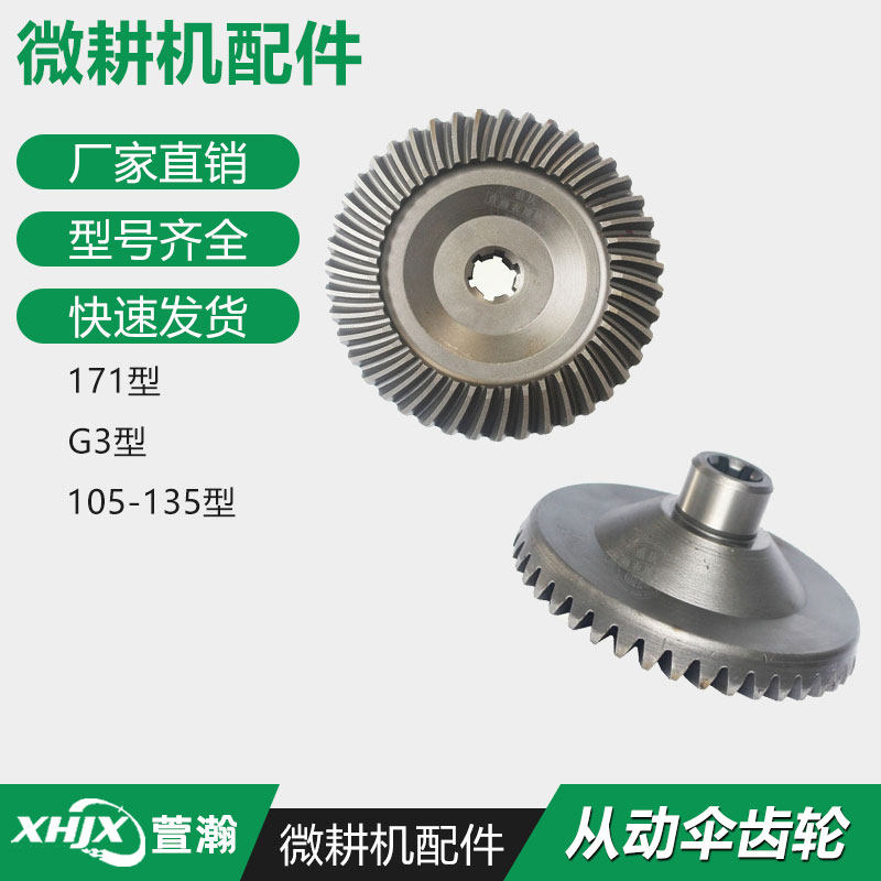 微耕机配件 170F173F178F186F 171/G3/105-135行走箱 从动伞齿轮