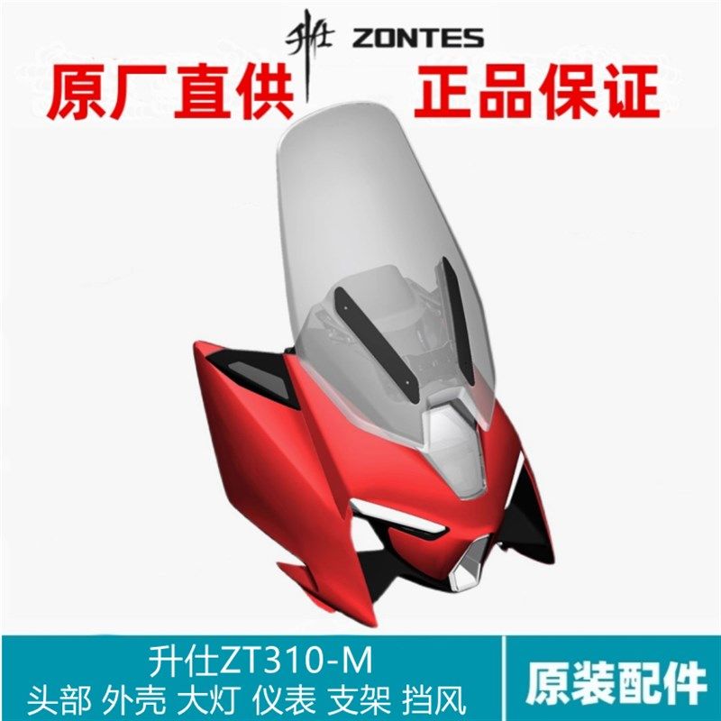 升仕ZT310-M头部外壳仪表支架大灯左右转向灯挡风玻璃日行灯电机