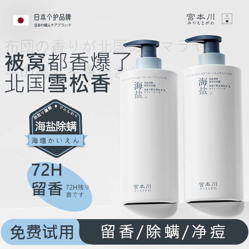 宫本川海盐祛痘除螨沐浴露后背止痒控油持久留香72小时香水男女士,美容护肤/美体/精油,沐浴露,淘宝优惠券,粉丝福利购,淘宝优惠卷