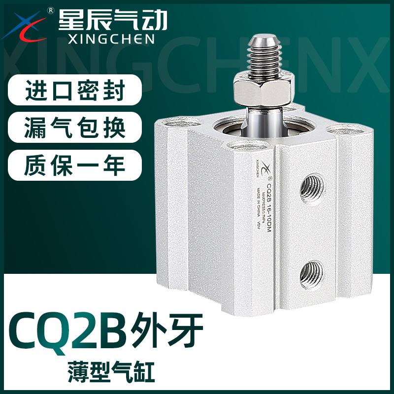 星辰气动ACQ薄型气缸外牙CQ2B-12/16/20*32*40-25*35X60X50X75DM