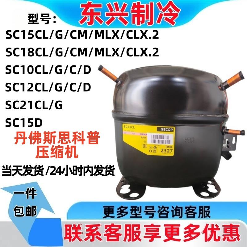 SC15/18CL/G/CM/MLX/CLX.2思科普丹佛斯压缩机SC10/12/21CL/G/D/C
