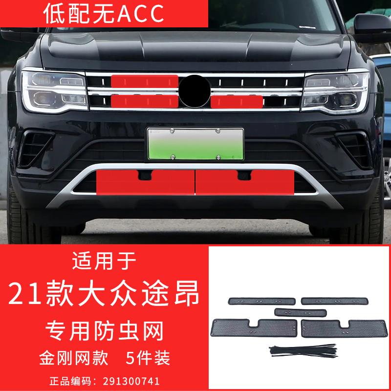 适用于17-23款大众途昂/途昂X 防虫网防护格栅防柳絮改装专用