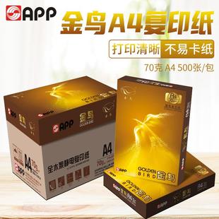 APP金鸟A4打印复印纸70g整箱5包8包10包70克A4纸打印白纸木浆纸单