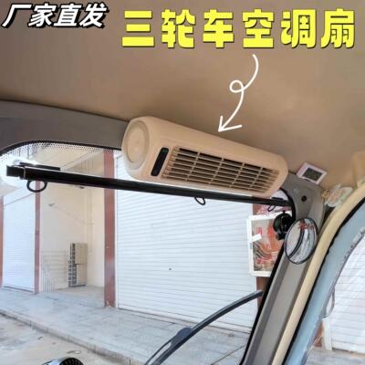 三轮车专用风扇充电款制冷空调扇电动车超强力车载电风扇超长续航