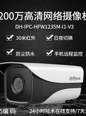 大华200万像素摄像头H.265红外防水网络摄像机DH-IPC-HFW1235M-I1